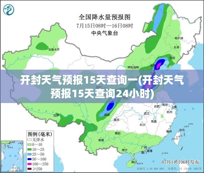 开封天气预报15天查询一(开封天气预报15天查询24小时) 开封天气预报15天查询一(开封天气预报15天查询24小时)