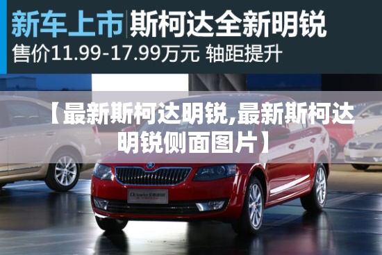 【最新斯柯达明锐,最新斯柯达明锐侧面图片】 【最新斯柯达明锐,最新斯柯达明锐侧面图片】