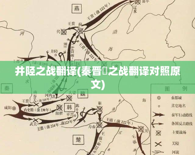 井陉之战翻译(秦晋殽之战翻译对照原文) 井陉之战翻译(秦晋殽之战翻译对照原文)