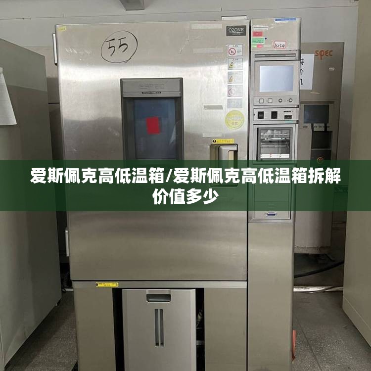爱斯佩克高低温箱/爱斯佩克高低温箱拆解价值多少