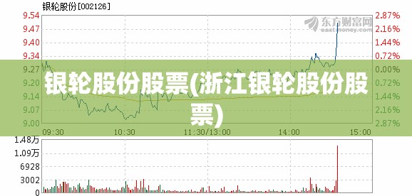 银轮股份股票(浙江银轮股份股票) 银轮股份股票(浙江银轮股份股票)