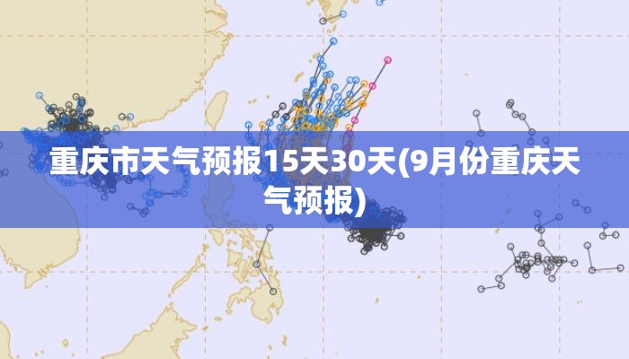 重庆市天气预报15天30天(9月份重庆天气预报) 重庆市天气预报15天30天(9月份重庆天气预报)