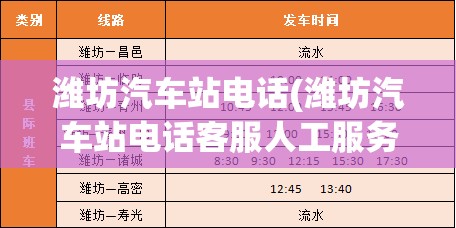 潍坊汽车站电话(潍坊汽车站电话客服人工服务) 潍坊汽车站电话(潍坊汽车站电话客服人工服务)