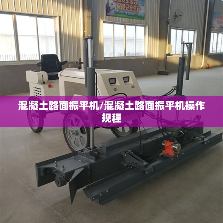 混凝土路面振平机/混凝土路面振平机操作规程