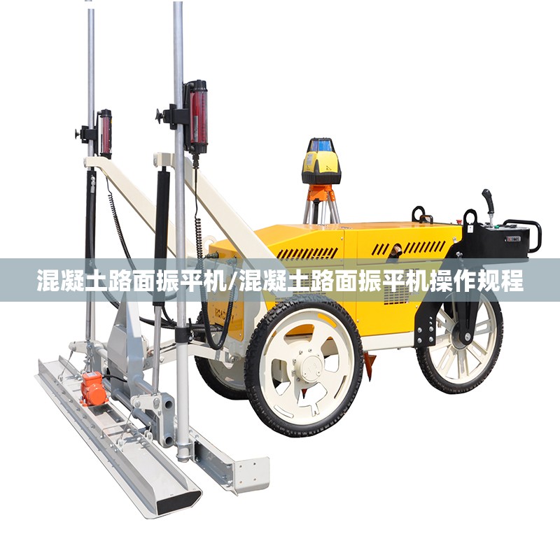 混凝土路面振平机/混凝土路面振平机操作规程