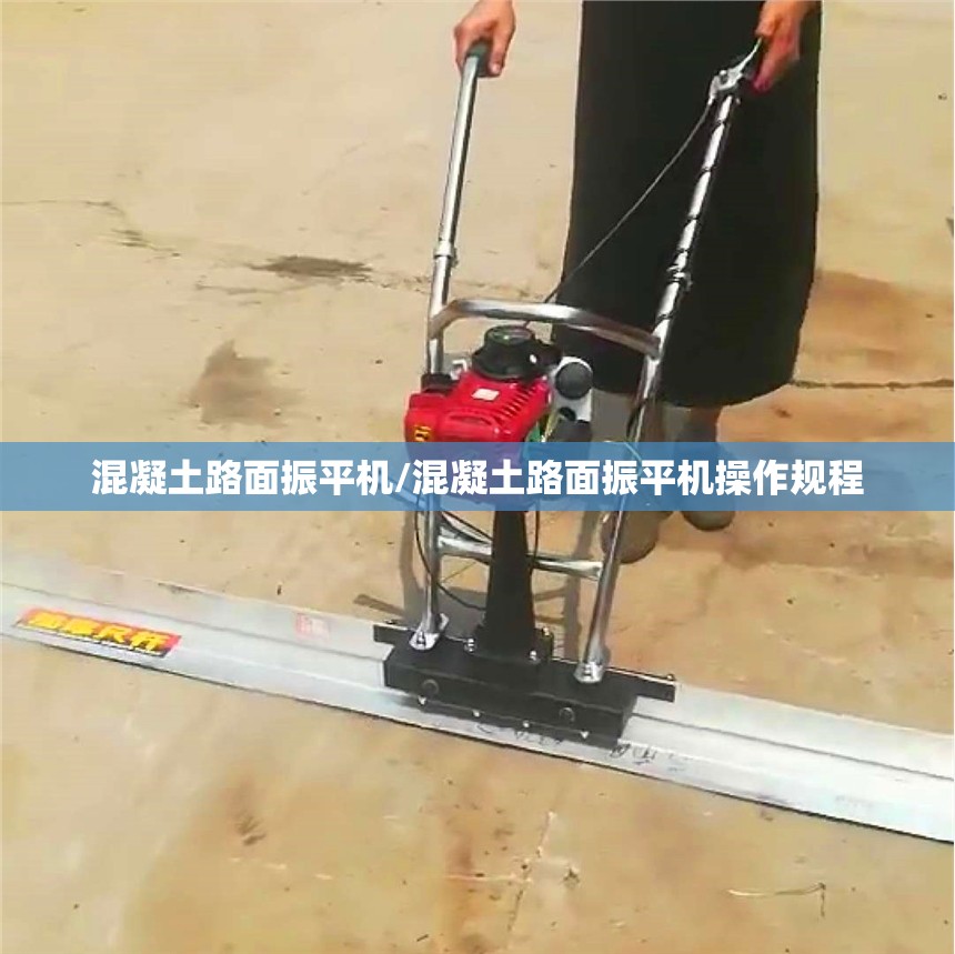 混凝土路面振平机/混凝土路面振平机操作规程
