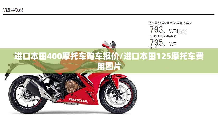 进口本田400摩托车跑车报价/进口本田125摩托车费用图片
