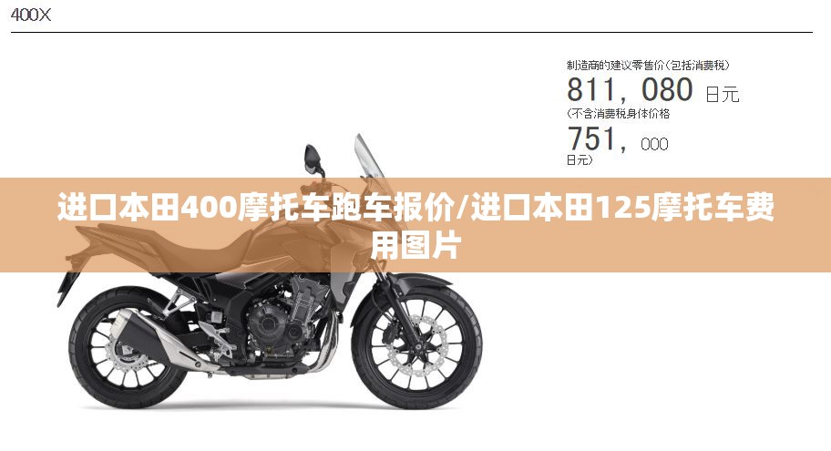 进口本田400摩托车跑车报价/进口本田125摩托车费用图片