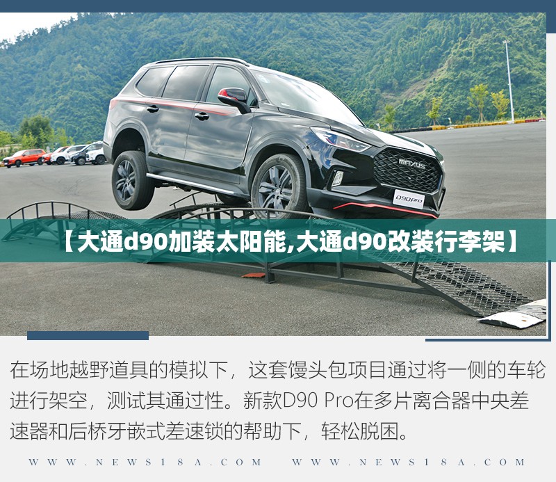 【大通d90加装太阳能,大通d90改装行李架】 【大通d90加装太阳能,大通d90改装行李架】
