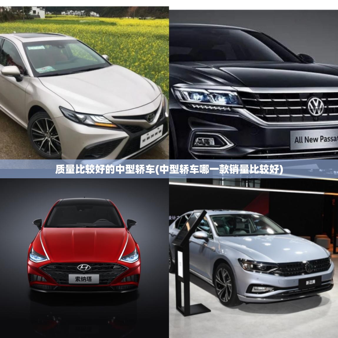 质量比较好的中型轿车(中型轿车哪一款销量比较好) 质量比较好的中型轿车(中型轿车哪一款销量比较好)