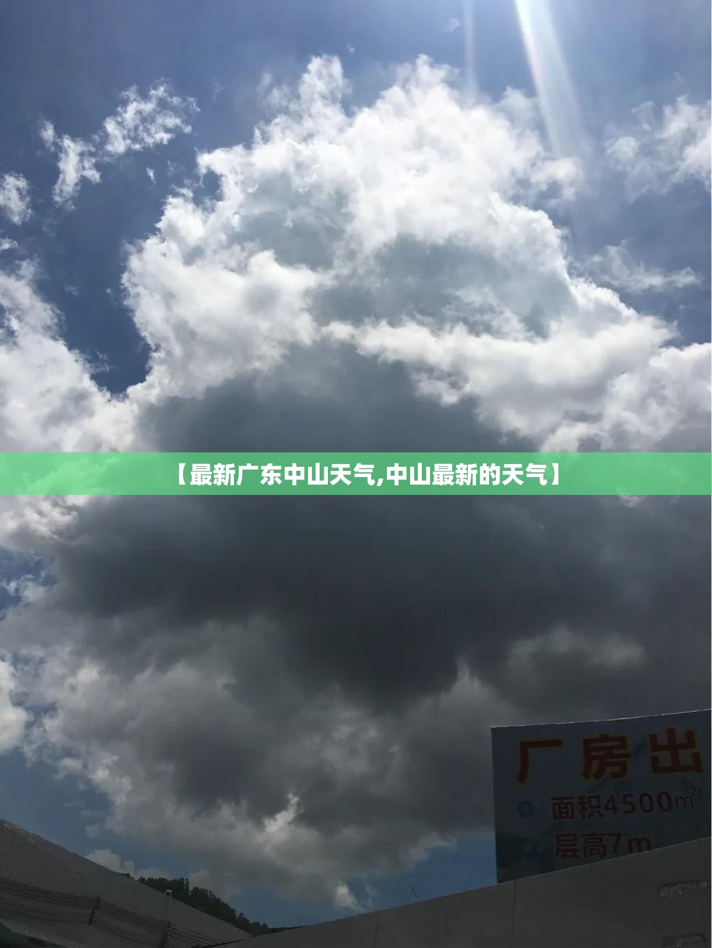 【最新广东中山天气,中山最新的天气】