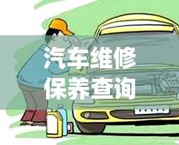 汽车维修保养查询(汽车维修保养查询软件哪个好)