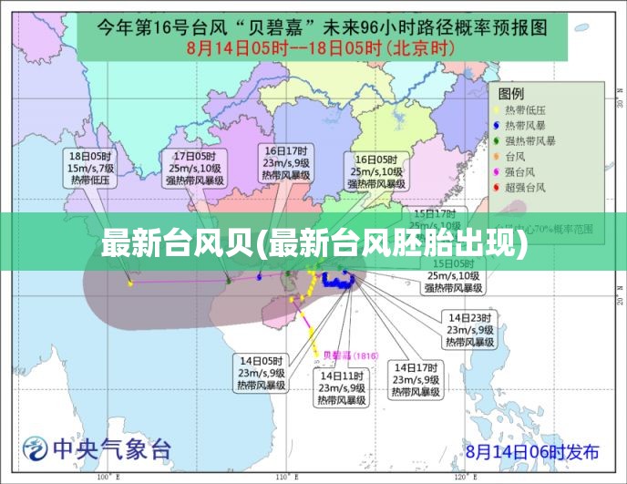 最新台风贝(最新台风胚胎出现)