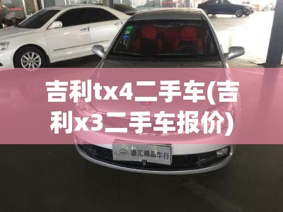 吉利tx4二手车(吉利x3二手车报价)