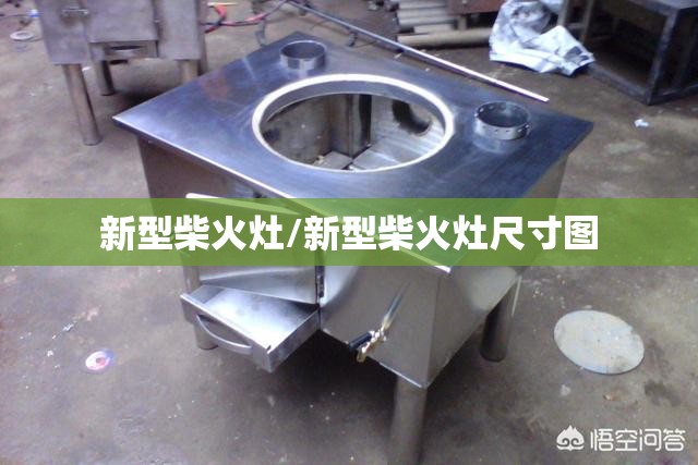 新型柴火灶/新型柴火灶尺寸图