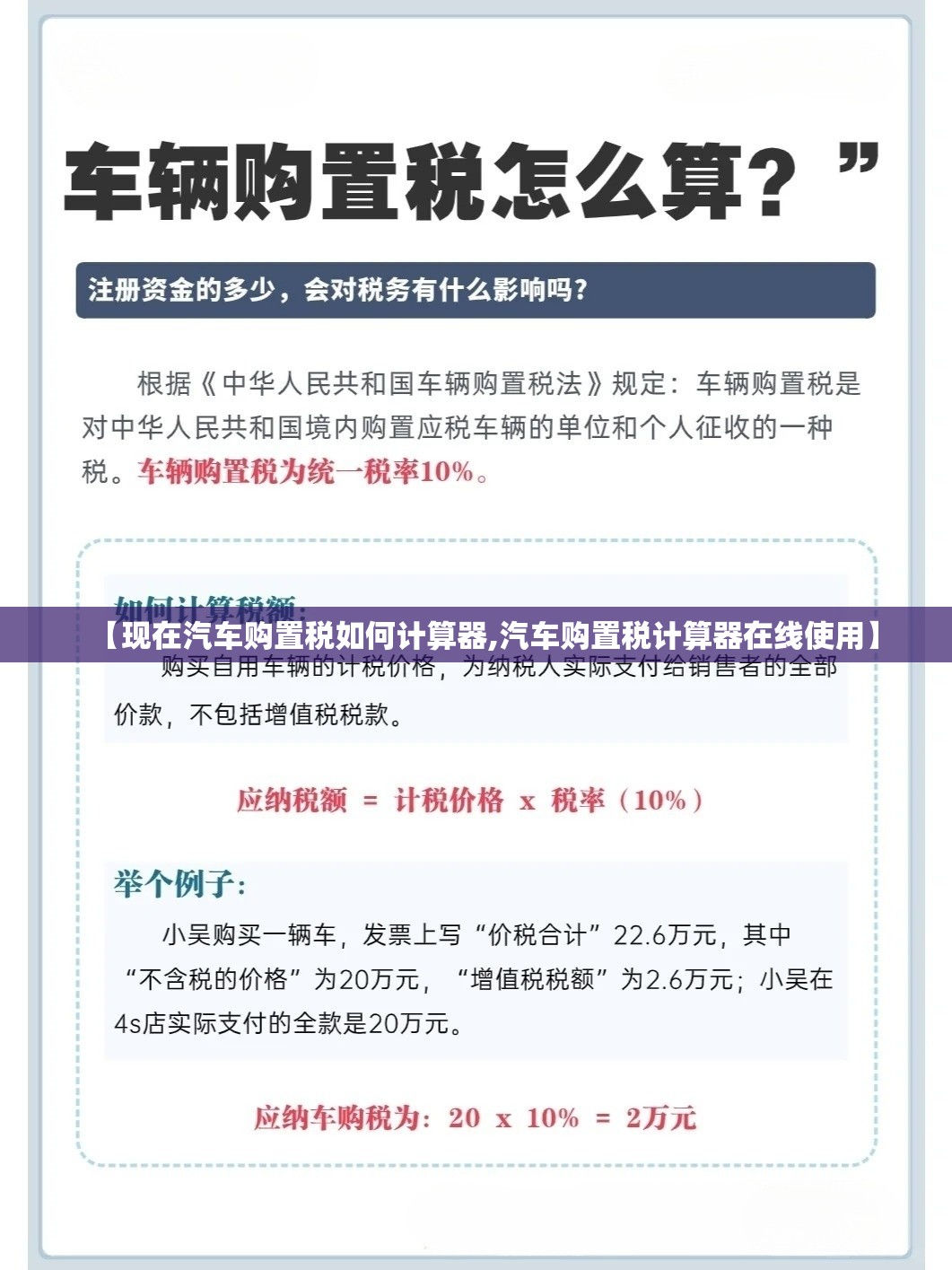 【现在汽车购置税如何计算器,汽车购置税计算器在线使用】