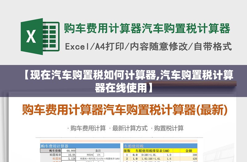 【现在汽车购置税如何计算器,汽车购置税计算器在线使用】