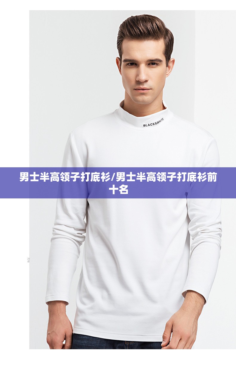 男士半高领子打底衫/男士半高领子打底衫前十名