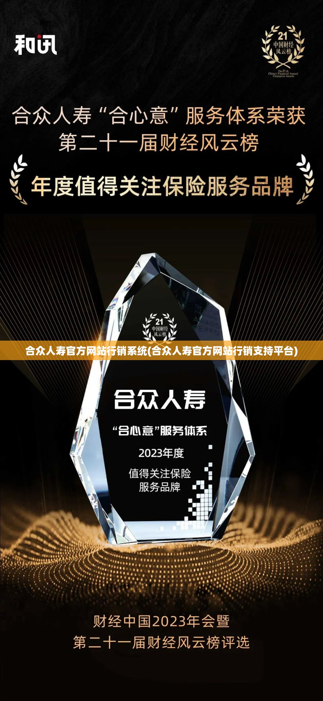 合众人寿官方网站行销系统(合众人寿官方网站行销支持平台) 合众人寿官方网站行销系统(合众人寿官方网站行销支持平台)