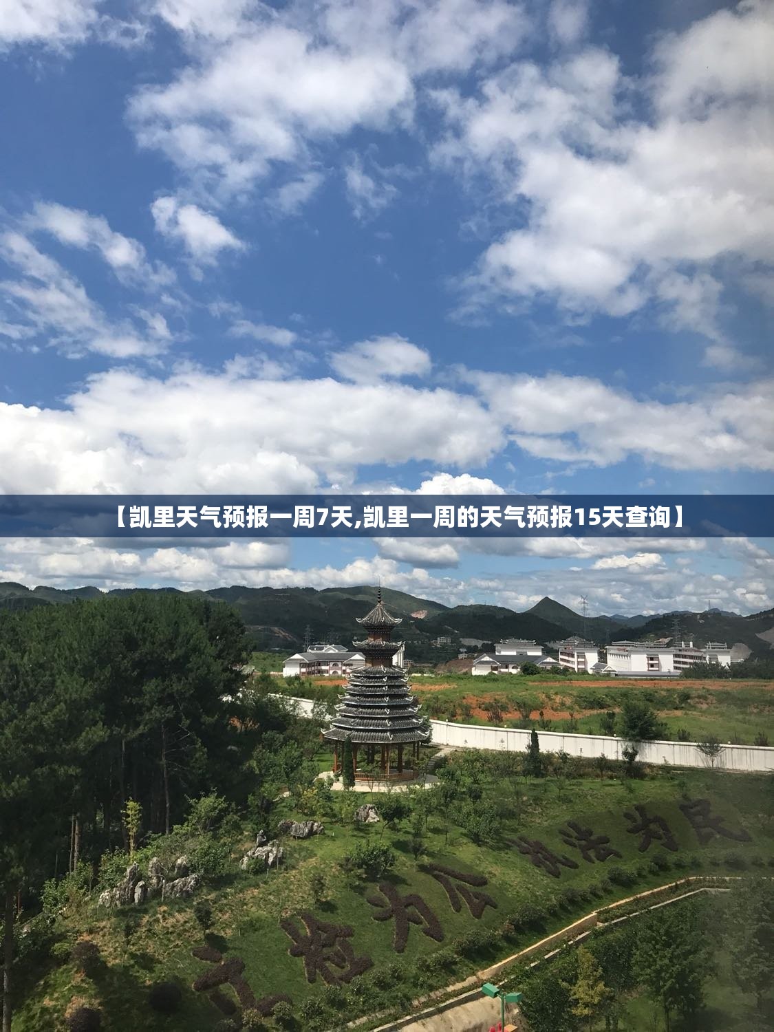 【凯里天气预报一周7天,凯里一周的天气预报15天查询】