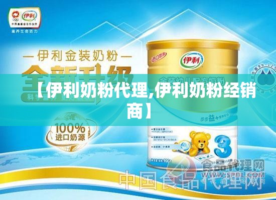 【伊利奶粉代理,伊利奶粉经销商】 【伊利奶粉代理,伊利奶粉经销商】