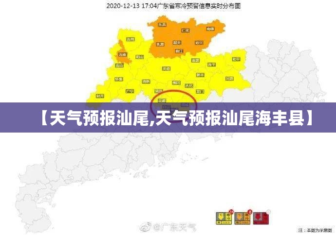 【天气预报汕尾,天气预报汕尾海丰县】 【天气预报汕尾,天气预报汕尾海丰县】