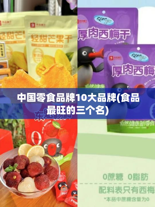 中国零食品牌10大品牌(食品最旺的三个名)