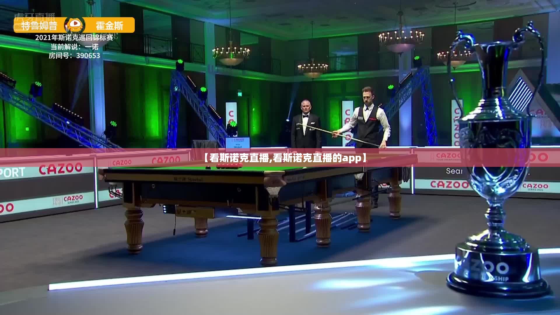 【看斯诺克直播,看斯诺克直播的app】