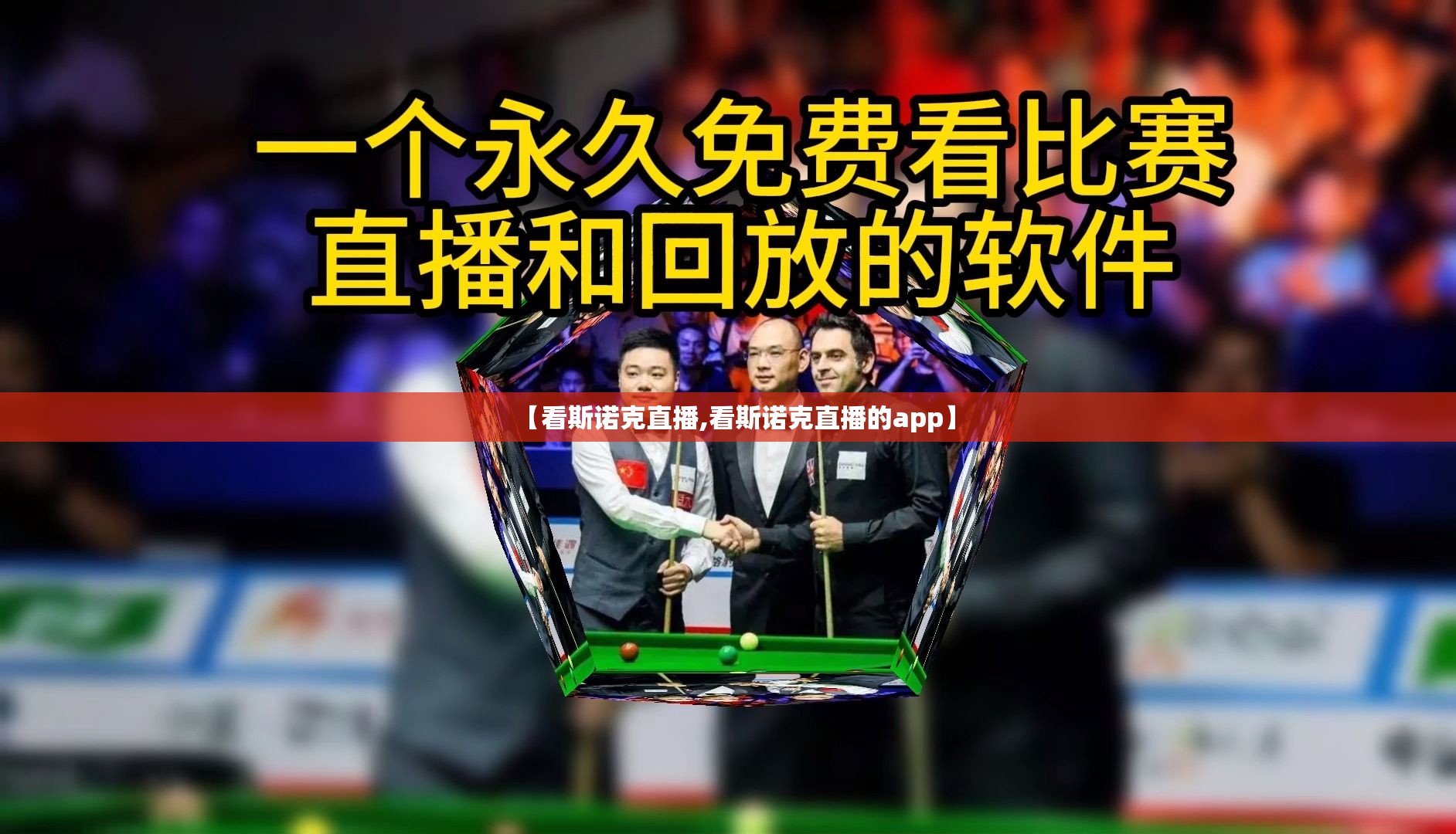 【看斯诺克直播,看斯诺克直播的app】