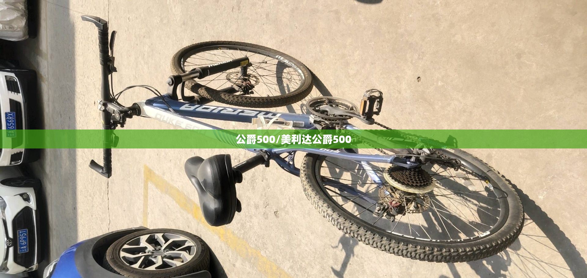 公爵500/美利达公爵500