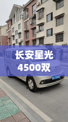 长安星光4500双排(长安星光4500能装驻车空调)