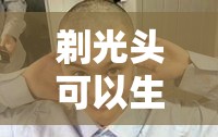 剃光头可以生发吗/剃光头可以改善头油吗