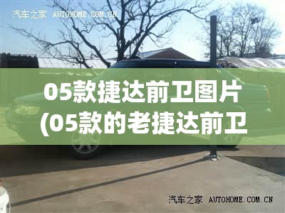 05款捷达前卫图片(05款的老捷达前卫)