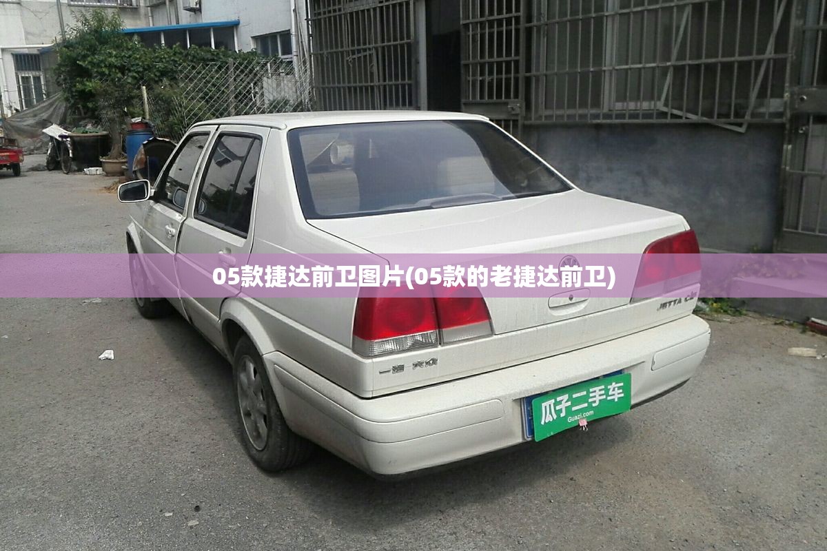 05款捷达前卫图片(05款的老捷达前卫)