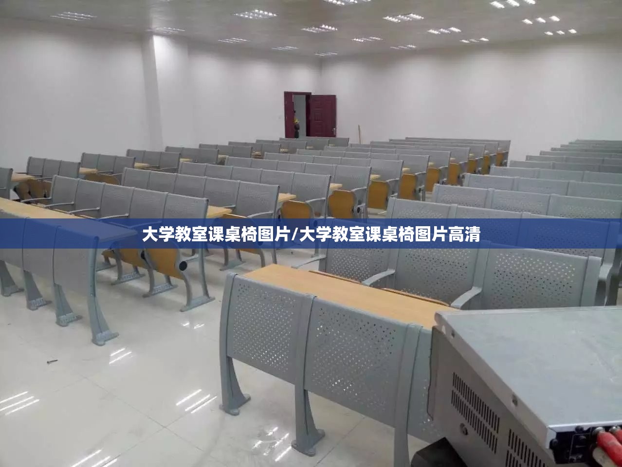 大学教室课桌椅图片/大学教室课桌椅图片高清
