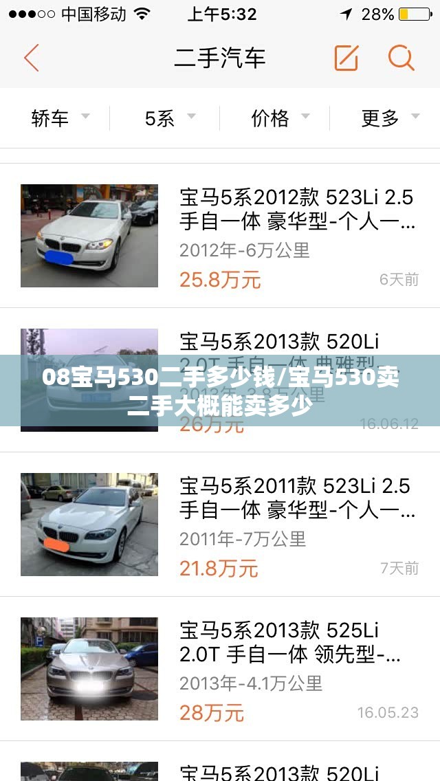 08宝马530二手多少钱/宝马530卖二手大概能卖多少 08宝马530二手多少钱/宝马530卖二手大概能卖多少