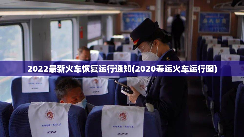 2022最新火车恢复运行通知(2020春运火车运行图)
