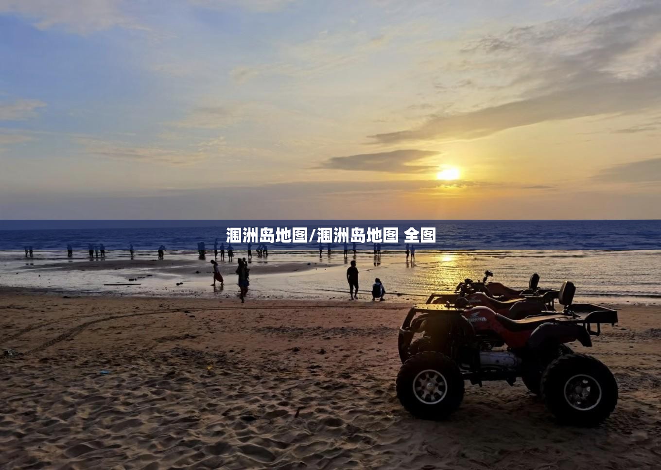 涠洲岛地图/涠洲岛地图 全图 涠洲岛地图/涠洲岛地图 全图