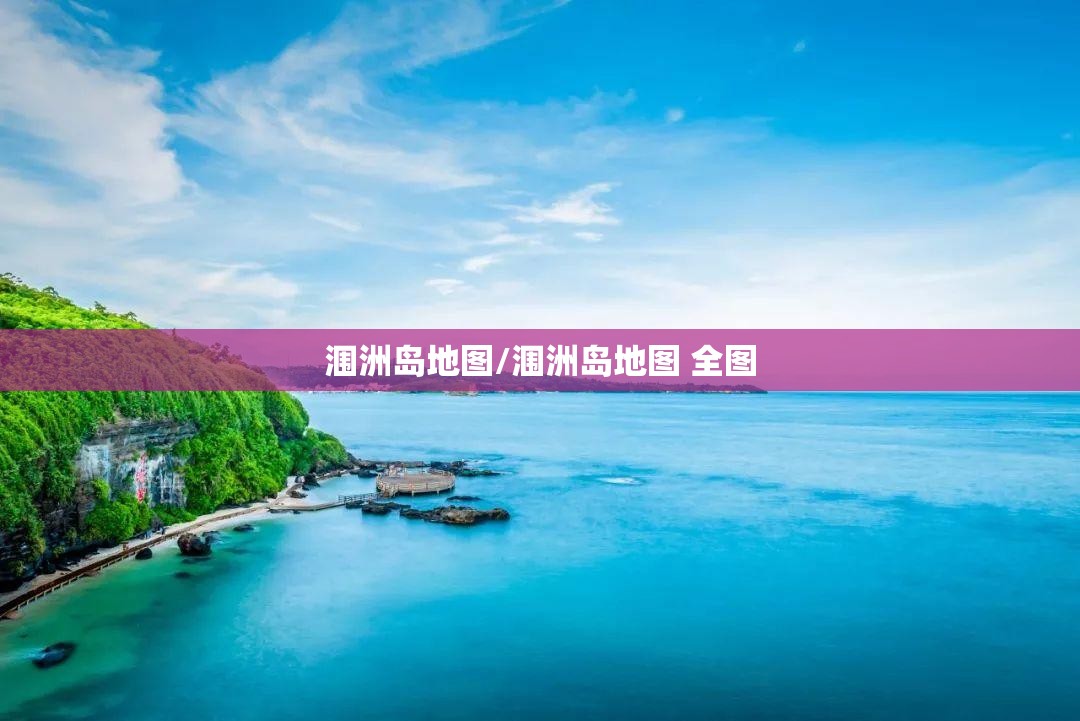 涠洲岛地图/涠洲岛地图 全图 涠洲岛地图/涠洲岛地图 全图