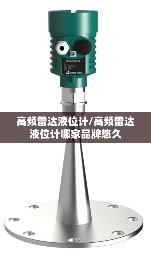 高频雷达液位计/高频雷达液位计哪家品牌悠久 高频雷达液位计/高频雷达液位计哪家品牌悠久