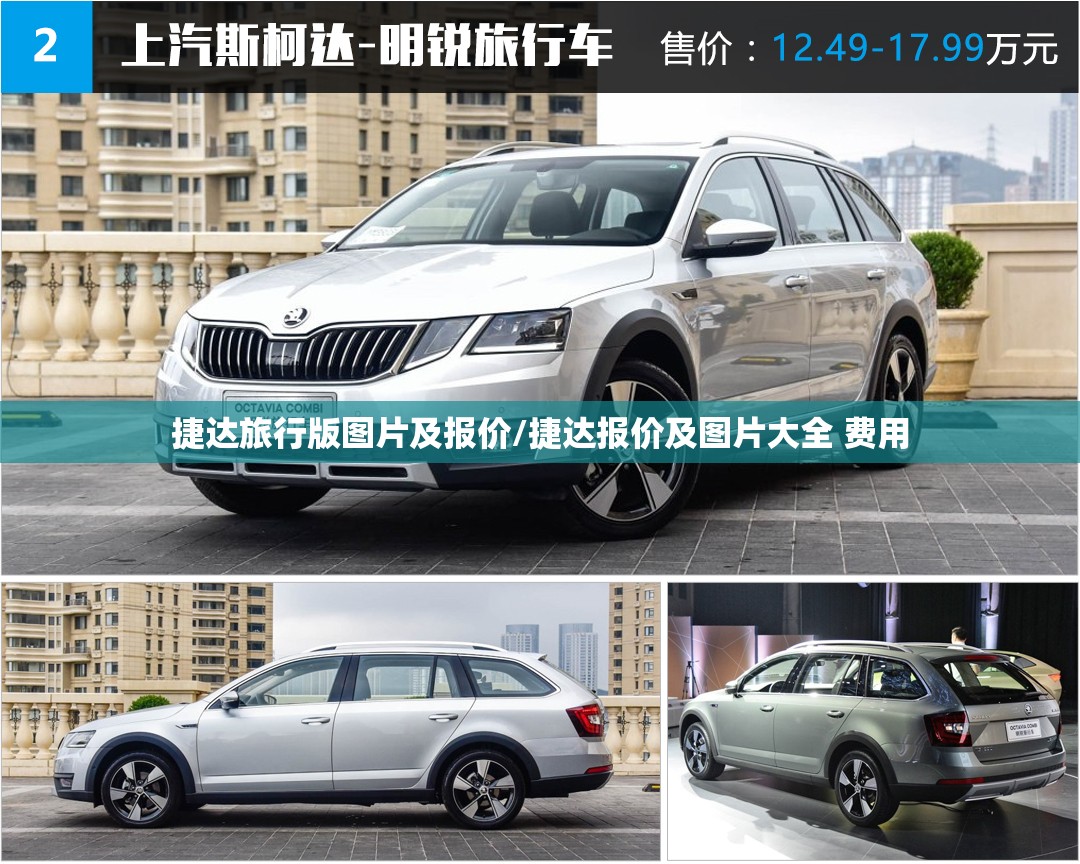 捷达旅行版图片及报价/捷达报价及图片大全 费用