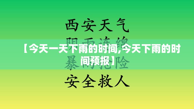 【今天一天下雨的时间,今天下雨的时间预报】