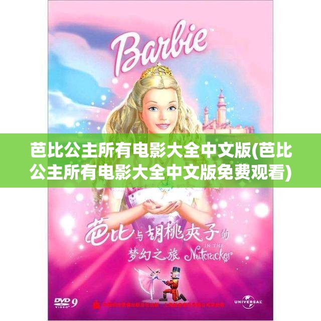 芭比公主所有电影大全中文版(芭比公主所有电影大全中文版免费观看)