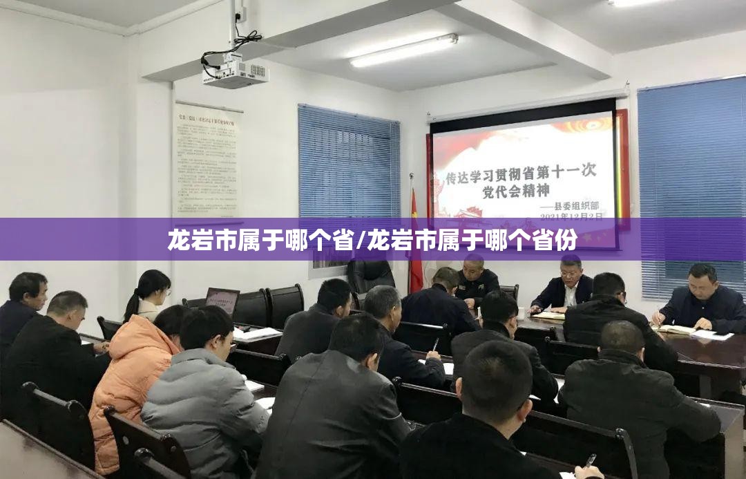 龙岩市属于哪个省/龙岩市属于哪个省份