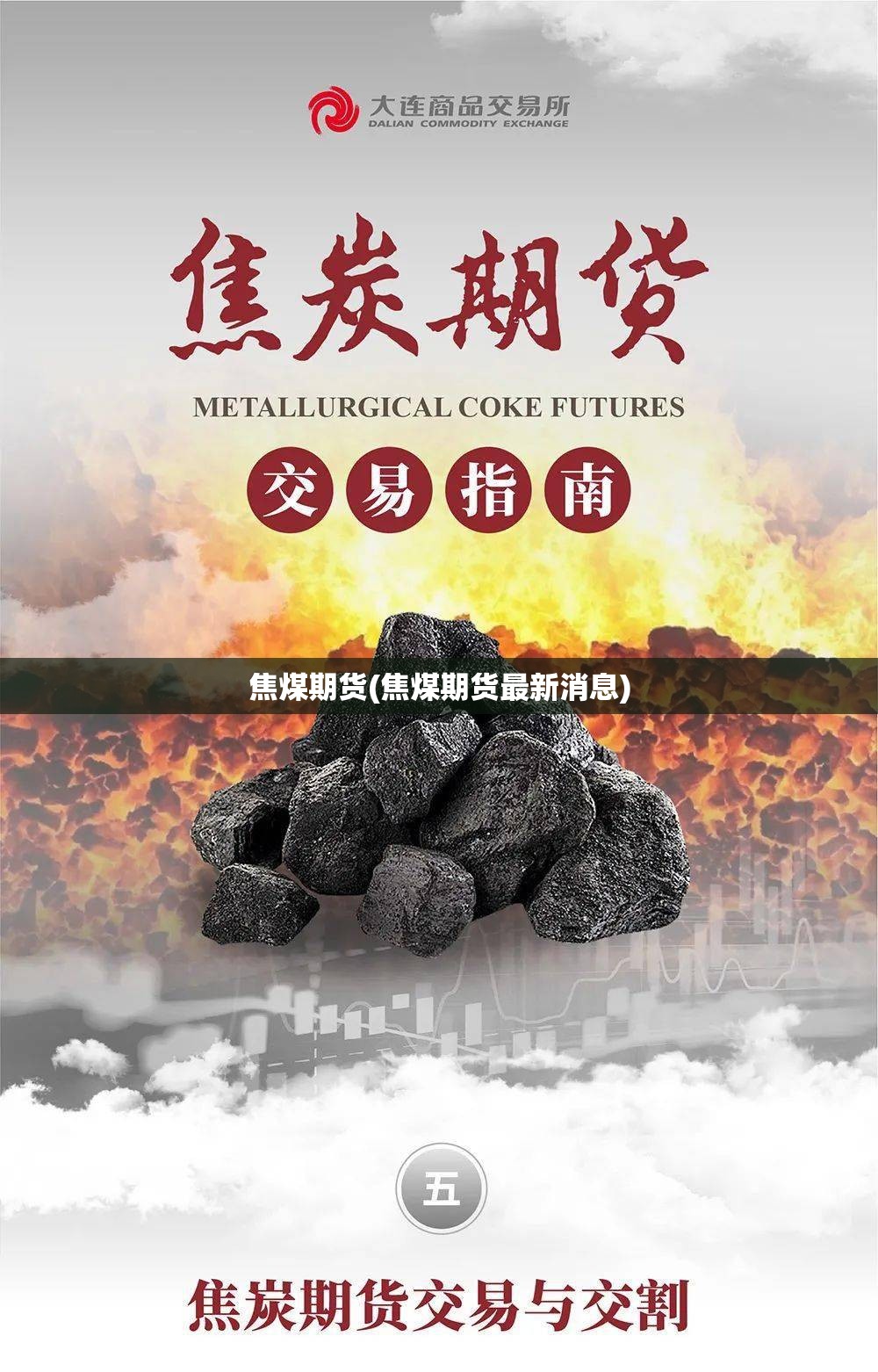 焦煤期货(焦煤期货最新消息) 焦煤期货(焦煤期货最新消息)