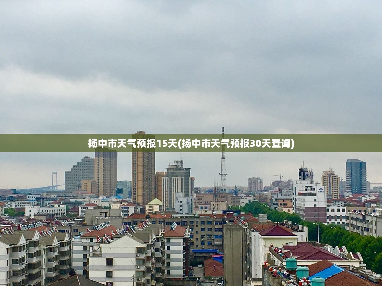 扬中市天气预报15天(扬中市天气预报30天查询)