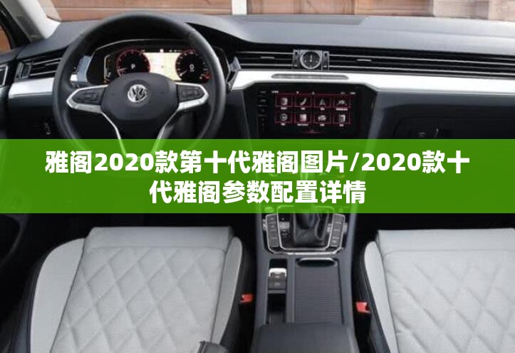 雅阁2020款第十代雅阁图片/2020款十代雅阁参数配置详情