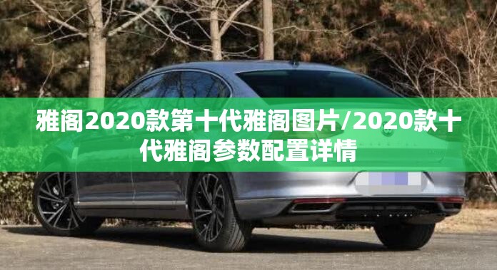雅阁2020款第十代雅阁图片/2020款十代雅阁参数配置详情
