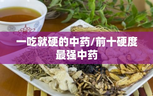 一吃就硬的中药/前十硬度最强中药