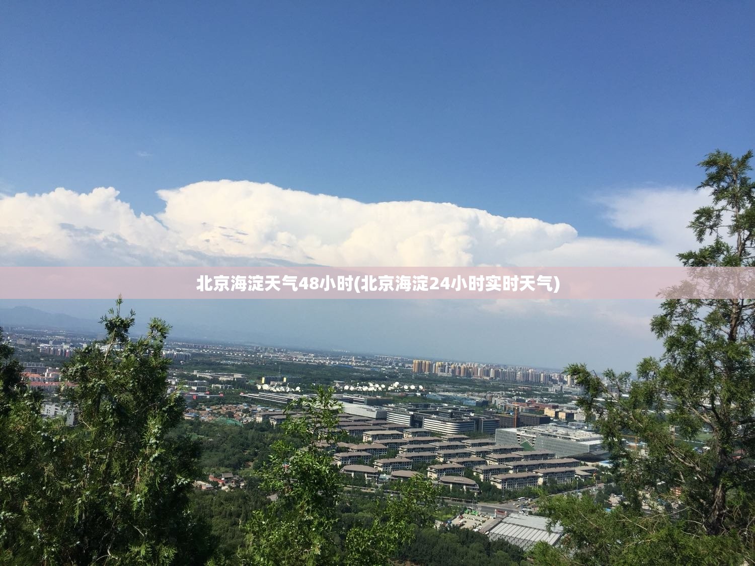 北京海淀天气48小时(北京海淀24小时实时天气)